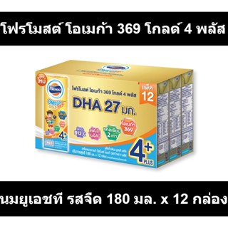 โฟรโมสต์ โอเมก้า 369 โกลด์ 4 พลัส นมยูเอชที รสจืด 180 มล. x 12 กล่อง รหัสสินค้า 894616