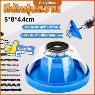 B.B. ที่ดักฝุ่นสว่าน ที่เก็บฝุ่นเวลาเจาะผนัง Electric drill dust cover