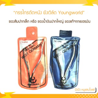 กรรไกรตัดหนัง ยังเวิล์ด youngworld ซองส้มปากเล็ก หรือ ซองน้ำเงินปากใหญ่ ของแท้จากเยอรมัน