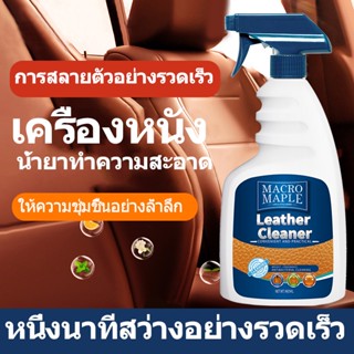 น้ำยาทำความสะอาดเครื่องหนัง การจัดส่งที่รวดเร็ว 460ml การทำความสะอาดเครื่องหนัง  MACROMAPLE