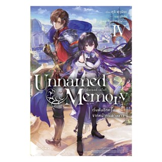 NiyomNiyai (นิยมนิยาย) หนังสือ Unnamed Memory อันเนมด์ เมโมรี 4 (LN)