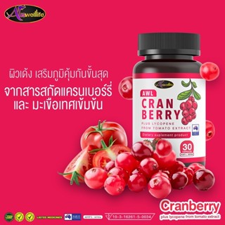 Auswelllife(AWL) Cranberry Plus 🍒แครนเบอร์รี่ 🍒ตัวช่วยผิวใสขั้นสุด ปลุกผิวใส ผิวฉ่ำ เด้ง สารสกัดจากธรรมชาติ ของแท้!!