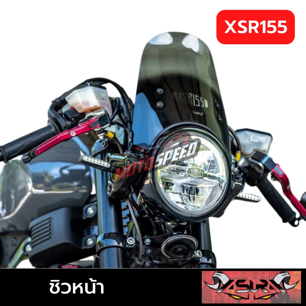 ชิวหน้า ชิวแต่ง ทรงสูง Windscreen Yamaha XSR 155