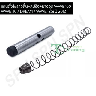 แกนตั้งโซ่ราวลิ้น+สปริง+ยางอุด WAVE 100 / WAVE 110 / DREAM / WAVE 125i ปี 2012 G28801