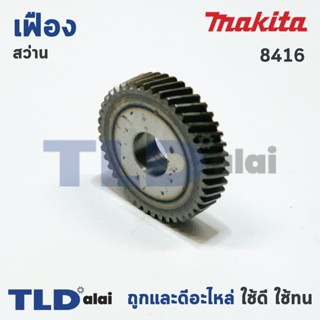 เฟือง Makita มากีต้า สว่าน 5/8" รุ่น 8416 เฟืองขับติดทุ่น (43ฟัน ขนาดรอบนอก 30mm. x รูใน 10mm. x หนา 8mm.) อะไหล่สว่าน