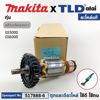 ทุ่น (แท้) ทุ่นหินเจียรแกน, หินเจียรคอยาว Makita มากีต้า รุ่น GS5000, GS6000 (517888-6) (อะไหล่แท้ 100%) อะไหล่ทุ่นไฟฟ้า