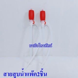 สายสูบน้ำมือบีบ หัวแดง #สูบน้ำมัน สายดูดน้ำ สายดูดน้ำมัน ปั้มน้ำมือบีบ ที่ดูดน้ำ ที่ดูดน้ำมัน