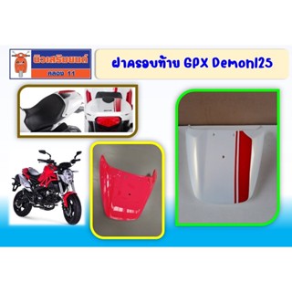 ฝาครอบท้าย GPX Demon125 ของแท้เบิกศูนย์