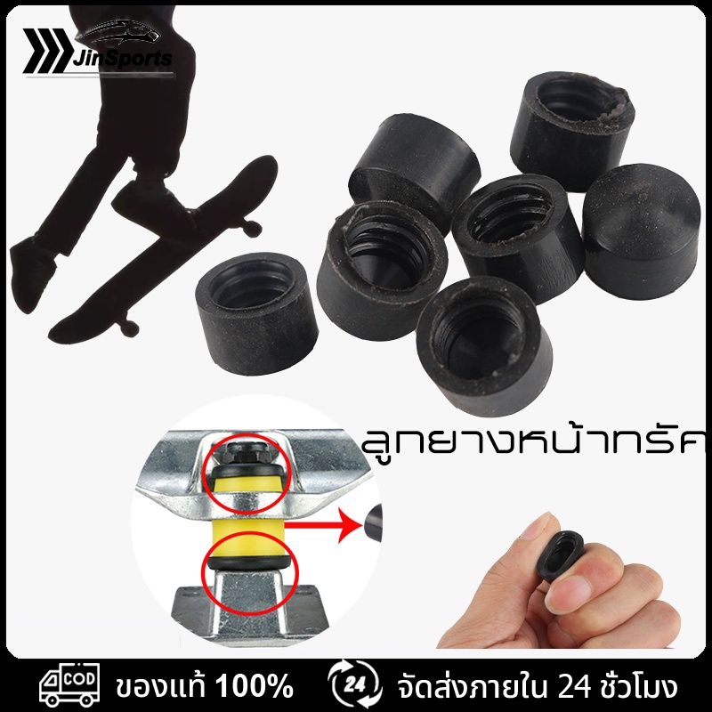 (ราคา4ชิ้น) ลูกยางหน้าทรัค skateboard pivot cup ขนาด 16mm. 18mm. ลูกยางสเก็ตบอร์ด อุปกรณ์สเก็ตบอร์ด