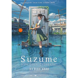 หนังแผ่น DVD Suzume (2022) การผนึกประตูของซุซุเมะ (เสียง ญี่ปุ่น | ซับ ไทย/อังกฤษ) หนังใหม่ ดีวีดี