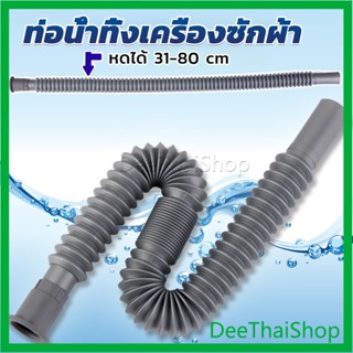 DeeThai สายน้ำทิ้งเครื่องซักผ้า ท่อน้ำทิ้งเครื่องซักผ้า พับเก็บได้ Telescopic downpipe