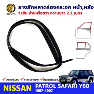 ยางสักหลาดร่องกระจก 1 เส้น Nissan Patrol Y60 1987-97 นิสสัน เพโทรล ยางร่องกระจก คุณภาพดี ส่งไว