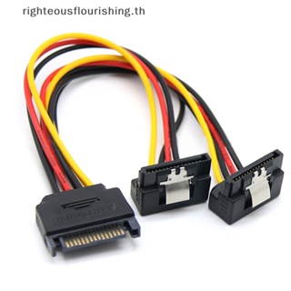 Righteousflourishs.th อะแดปเตอร์สายเคเบิล SATA 15Pin ตัวผู้ เป็น 2 ตัวเมีย 90 องศา 20 ซม. สําหรับคอมพิวเตอร์ PC ใหม่