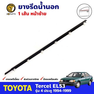 คิ้วรีดน้ำนอก หน้า หลัง Toyota Tercel EL53 4D 1994-99 โตโยต้า เทอร์เซล ยางรีดน้ำขอบกระจก คุณภาพดี ส่งไว