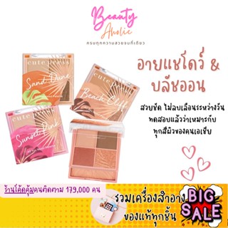 🛑ส่งของทุกวันจากกทม🛑 พาเลท อายแชโดว์ ตกแต่งเปลือกตา แก้ม สวยชัด CUTE PRESS TROPICAL BREEZE ALL YOU NEED PALETTE