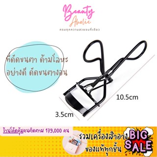 🛑ส่งของทุกวันจากกทม🛑  ที่ดัดขนตา แบบสแตนเลส มุมกว้าง แบบพกพา Eyelash ดัดง่าย ขนตางอน โค้ง เป็นธรรมชาติ  ||  CN-B-EYEC