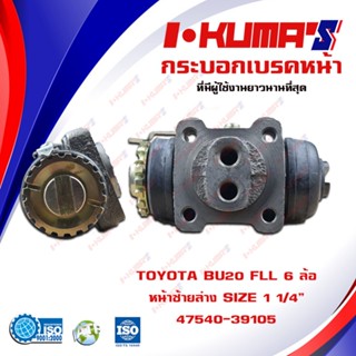 กระบอกเบรค TOYOTA BU20  กระบอกเบรก หน้า หลัง 6 ล้อ โตโยต้า บียู 20 มีครบทุกล้อ เลือกก่อนสั่ง สำหรับ 6 ล้อ I-KUMAS