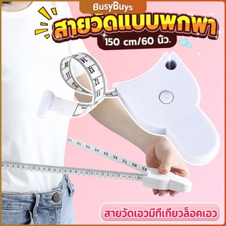 B.B. เทปวัดกระชับสัดส่วนเอวไม้บรรทัด 150 เซนติเมตร Automatic ruler