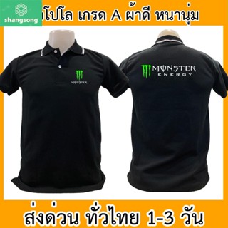 เสื้อโปโล Monster มอนสเตอร์ บิ๊กไบค์ เสื้อคอปก ผ้าดี หนานุ่ม ใส่สบาย ใส่ได้ทั้ง ช/ญ พร้อมส่งทั่วไทย shangsong