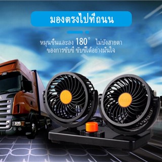 พัดลมติดรถยนต์พัดลมปรับระดับได้ 360 องศา 12V / 24V