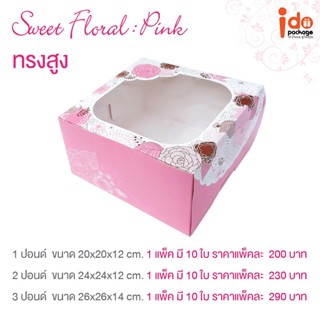 Idopackage-(Cake-Sweet-Pink) กล่องเค้ก 1-2-3 ปอนด์ ลาย Sweet Floral Pink บรรจุแพ็คละ 10 ชิ้น