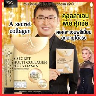 😍ส่งฟรี ซื้อ 2แถม1 (ลดทันที 1180บาท)😍 คอลลาเจน พี่เอ ศุภชัย A Secret Multi Collagen Plus Vitamin