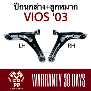 จัดส่งเร็ว ปีกนกล่าง + ลูกหมาก VIOS ‘03-06 ( โฉมแรก )