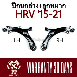 จัดส่งเร็ว ปีกนกล่าง + ลูกหมาก HRV ‘2015-2021 HONDA ฮอนด้า เอชอาร์วี