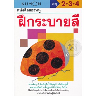 (Arnplern) : หนังสือ หนังสือของหนู ฝึกระบายสี (My Book of Coloring)