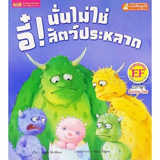 (Arnplern) : หนังสือ อี๋! นั่นไม่ใช่สัตว์ประหลาด : Yuck! Thats not a Monster!