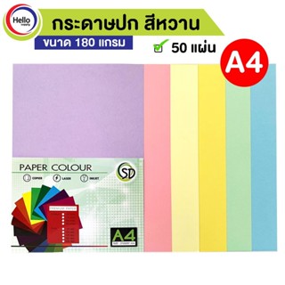 กระดาษปกสี สีหวาน พาลเทล A4 180 แกรม 50 แผ่น/แพ็ค กระดาษ ปกสี กระดาษสี รหัส D