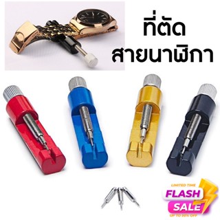 อุปกรณ์ตัดสายนาฬิกา ที่ตัดสาย ตัดข้อ สายนาฬิกา นาฬิกา ตัดสายเหล็ก Watch Band Link Strap Pin Remover Adjust Repair Tool