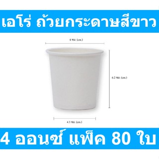 เอโร่ ถ้วยกระดาษสีขาว ขนาด 4 ออนซ์ แพ็ค 80 ใบ รหัสสินค้า 107712