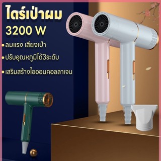 ไดร์เป่าผม 3200วัตต์ เครื่องเป่าผม ปรับได้ 3 ระดับ ที่เป่าผม ลมแรงแห้งไว Hair dryer ดีไซน์ใหม่ไอออนลบคอลลาเจนบำรุงเส้นผม