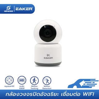 EAKER SCM02 กล้องวงจรปิดไร้สาย เชื่อมต่อไวไฟ Wifi Smart Camera คมชัด1080p กล้องวงจรปิดอัจฉริยะ กล้องสมาร์ทกลางคืนชัด