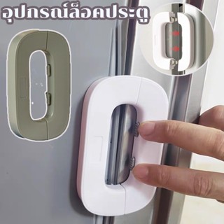 COD🔒🔒อุปกรณ์ล็อคประตู ลิ้นชัก ตู้เย็น อเนกประสงค์ เพื่อความป…