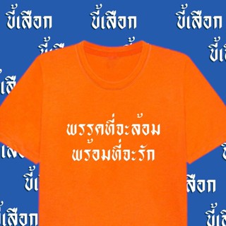 [COD] Street shirtเสื้อ พรรคที่จะล้อม พร้อมที่จะรัก ( ส้มรักพ่อ )S-5XL