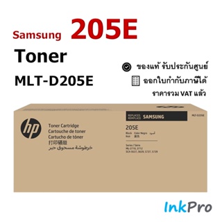 Samsung 205E ตลับหมึกโทนเนอร์ สีดำ ของแท้ (10000 page) (MLT-D205E) ใช้ได้กับเครื่อง ML-3710/3712, SCX-5637/5639/5737/...