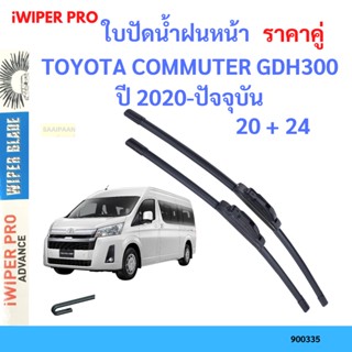 ราคาคู่ ใบปัดน้ำฝน  TOYOTA COMMUTER GDH300 ปี 2020-ปัจจุบัน …