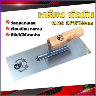 เกรียงฉาบฝ้า เกรียงฉาบ เรียบ สแตนเลส ไซต์ปรับปรุงบ้าน ด้ามไม้ claying knife