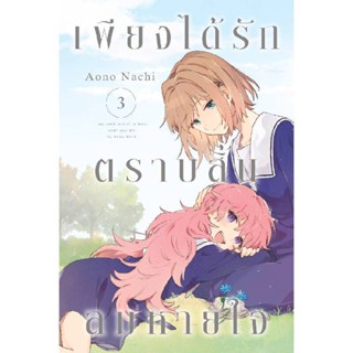 B2S หนังสือ เพียงได้รักตราบสิ้นลมหายใจ เล่ม 03 (MG)