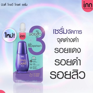 (6ซอง/กล่อง) Inn Glowy Gold Serum 7 g. อินน์ บิวตี้ โกลวี่ โกลด์ เซรั่ม 7 กรัม เซรั่มจัดการ ลด รอยสิว ❤