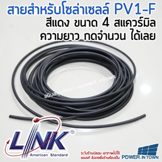 สายโซล่าเซลล์ PV1-F 4สแควร์มิล สีดำ ยี่ห้อ Link 1เมตร ความยาว กดจำนวนได้เลย ล๊อตพิเศษ