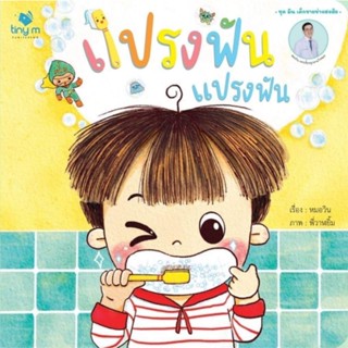 B2S หนังสือ แปรงฟัน แปรงฟัน สำนักพิมพ์ TINY M