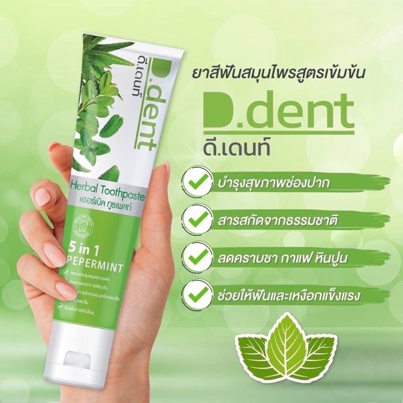 🍃(1 แถม 1 ) (ได้ 2 หลอด) D.Dent ยาสีฟันดีเด้นท์ ยาสีฟันสมุนไพร9ชนิด มีฟลูออไรด์ 1500ppm. ขนาด 100 g.