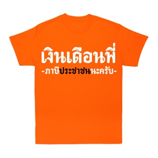 S-5XL เสื้อ เงินเดือนพี่ ผ้า Cotton 100 % ผ้านุ่ม ระวังร้านจีน（สีดำ สีขาว ส้ม สีกรมท่า）