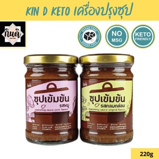 Kin D [Keto] เครื่องปรุงซุป ซุปเข้มข้นคีโต ซุปสำเร็จรูป ไม่มีน้ำตาล กินดี KinD Keto รสหมู รสกลมกล่อม 220 กรัม