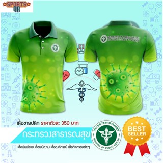 (Sports Evolution)  เสื้อพิมพ์ลาย สาธารณสุข - 08