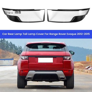 ฝาครอบไฟท้ายรถยนต์ สําหรับ Land Rover Range Rover Evoque 2012-2015