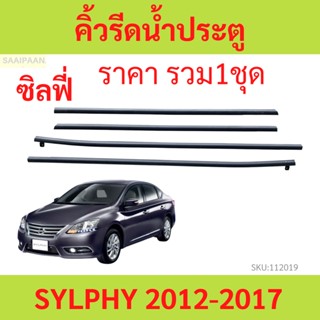 ราคา4เส้น คิ้วรีดน้ำประตู SYLPHY 2012 ซิลฟี่ คิ้วรีดน้ำ ยางรีดนำ้ขอบกระจก ยางรีดนำ้ขอบกระจก ยางรีดน้ำ ยางรีดน้ำ